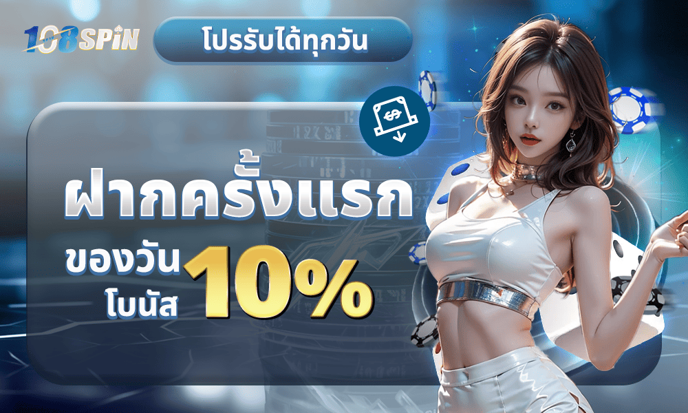 โปรฝากแรกของวัน 10% by 108spin