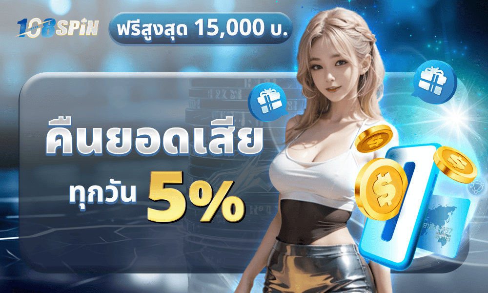 โบนัสคืนยอดเสีย 5% by 108spin