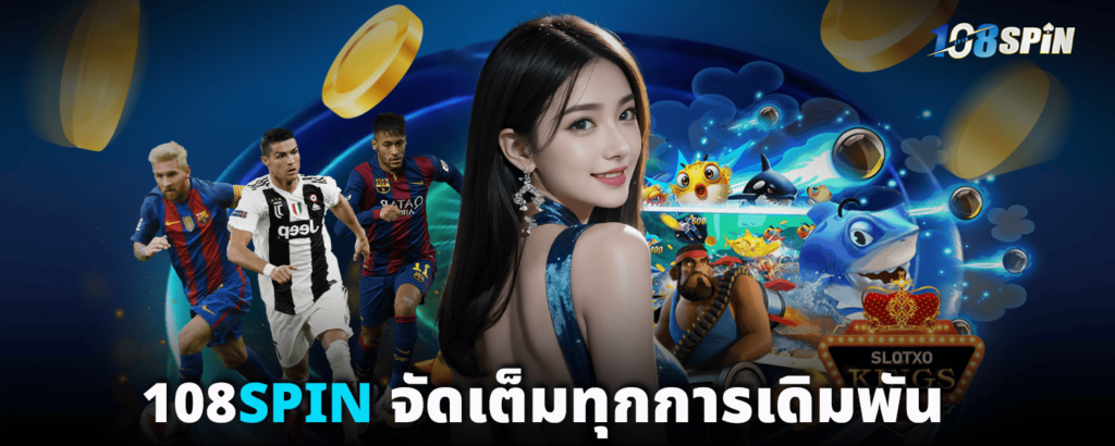 108SPIN จัดเต็มทุกการเดิมพัน