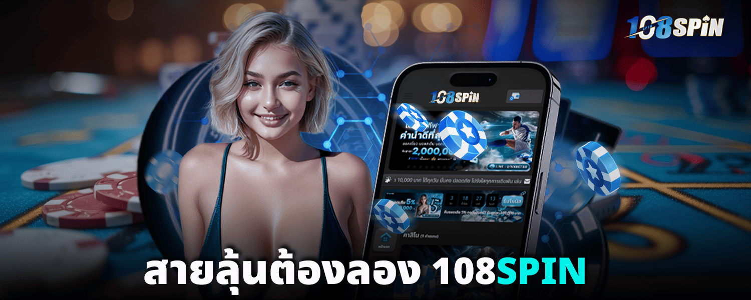 สายลุ้นต้องลอง-108SPIN